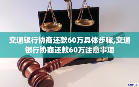 交通银行能否协商还款？详细流程是什么？