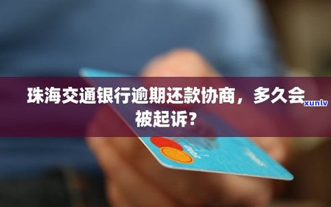 交通银行能否协商还款？详细流程是什么？