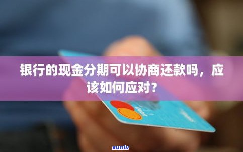 交通银行能协商只还本金吗？如何进行协商还款？