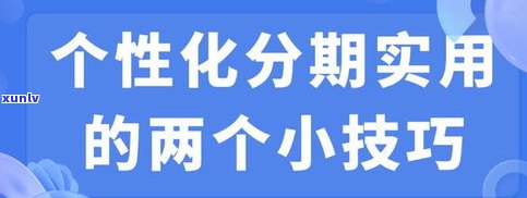 交通银行好协商分期吗？安全、可靠、可信吗？协商  是什么？