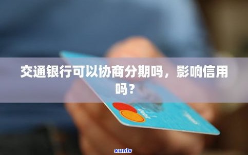 交通银行不能协商分期还吗-交通银行协商不了分期