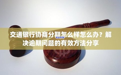 交通银行不能协商分期还吗-交通银行协商不了分期