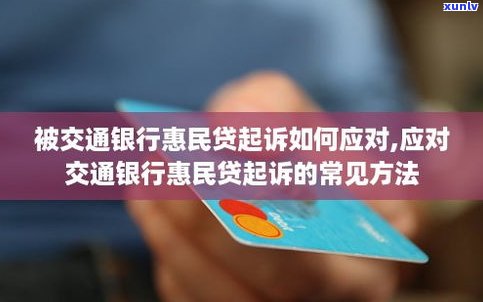 交通银行惠民贷可以协商吗-交通银行惠民贷可以协商吗