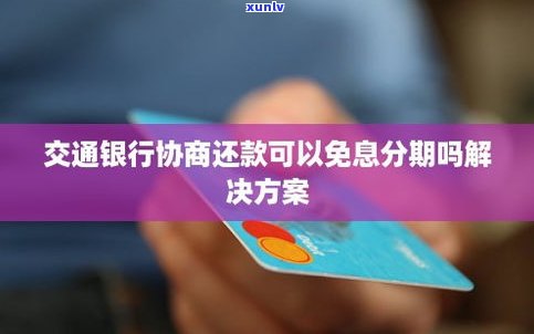 交通银行信用卡能协商还款吗-交通银行信用卡能协商还款吗怎么还