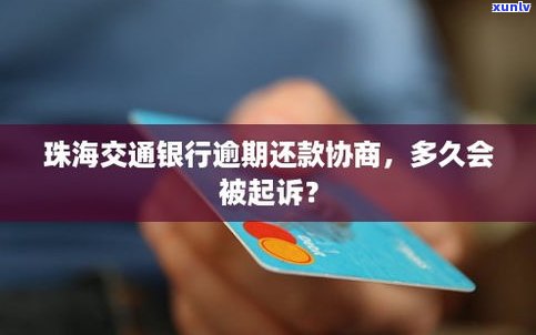 交通信用卡逾期年了能协商吗-交通信用卡逾期年了能协商吗还款吗