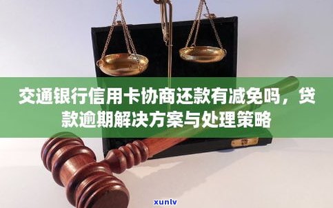 交通信用卡逾期年了能协商吗-交通信用卡逾期年了能协商吗还款吗