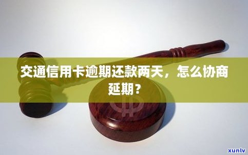 交通信用卡逾期年了能协商吗-交通信用卡逾期年了能协商吗还款吗