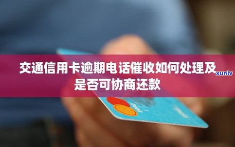 交通银行信用卡逾期怎么办？协商还款、解决  全解析