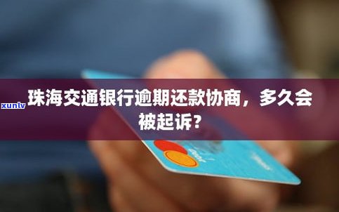 交通银行信用卡逾期好协商吗-交通银行信用卡逾期好协商吗知乎