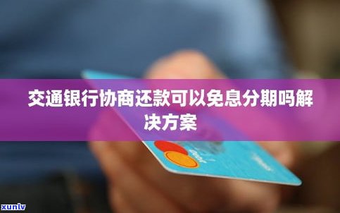 交通银行可以协商分期还款么吗-交通银行可以协商分期还款么吗现在