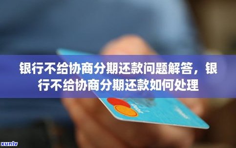 交通信用卡可以协商分期还款吗-交通信用卡可以协商分期还款吗