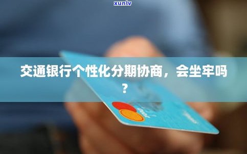 交通银行信用卡逾期后怎样解决？能否协商还本金？