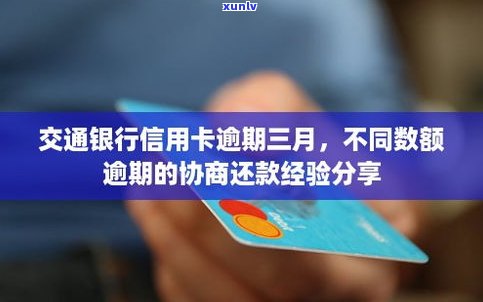 交通银行信用卡逾期后怎样解决？能否协商还本金？