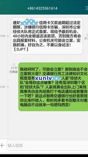 交通银行信用卡逾期协商还本金的 *** 与步骤