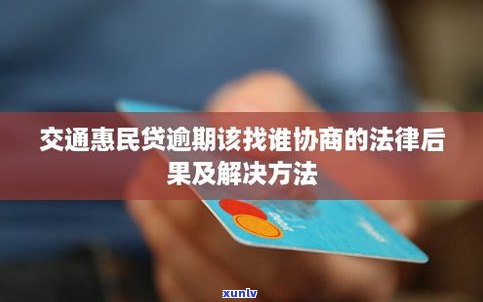 交通银行惠民贷还不上可以协商吗-交通银行惠民贷还不上可以协商吗