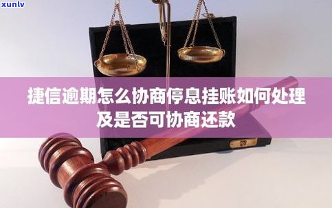 捷信可以停息挂账吗-捷信可以停息挂账吗怎么还款