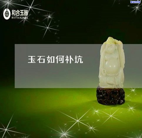 玉石如何补坑-玉石如何补坑视频