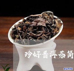 普洱茶和茶珍测评-普洱茶珍和普洱茶哪个好?