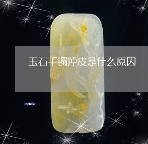 玉石如何脱皮-玉石如何脱皮快