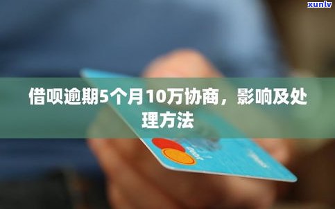 借呗逾期的作用：全面解析与解决  