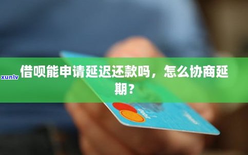 借呗可以延迟吗-借呗可以延迟吗还款吗