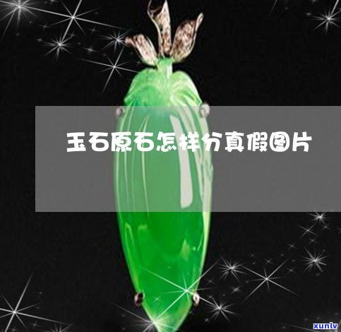 玉石鉴别最简单 *** 如下：图文 视频全解析