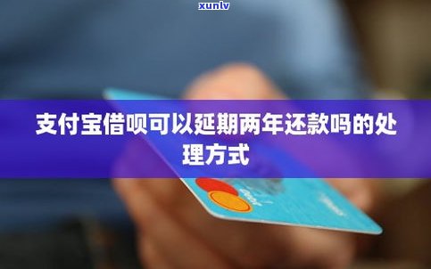 支付宝借呗可以延期吗？延期还款 *** 及期限介绍