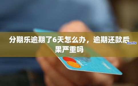 全面熟悉借呗逾期还款的结果：作用深远，不容忽视