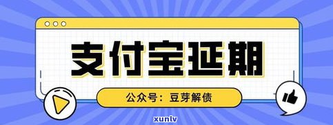 借呗可以延期还款吗？申请流程全解析