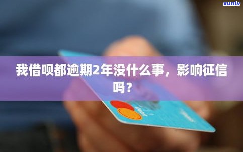 借呗逾期了严重吗？会有什么结果？该怎么办？