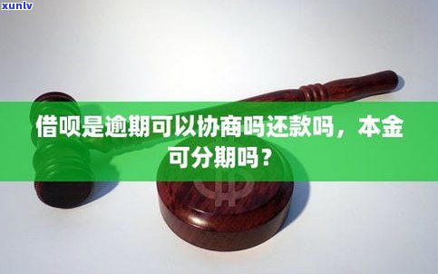 借呗能协商还款吗-借呗不能协商还款吗