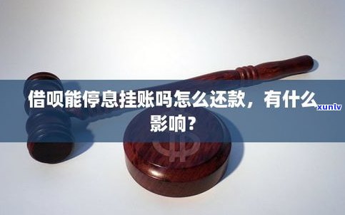 借呗能停息挂账吗-借呗能停息挂账吗?