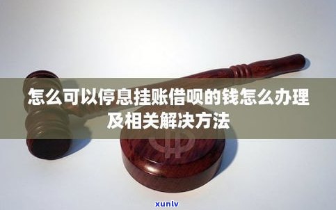 借呗能停息挂账吗-借呗能停息挂账吗?