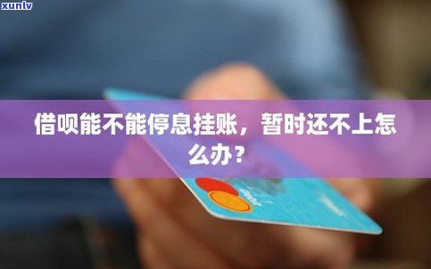 借呗能停息挂账吗-借呗能停息挂账吗?