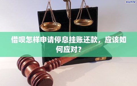 借呗能停息挂账吗-借呗能停息挂账吗?