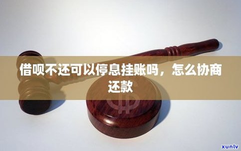 借呗有停息挂账吗-借呗有停息挂账吗?