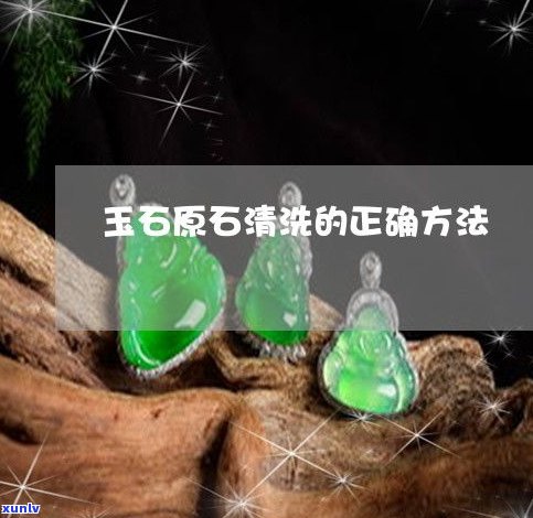 玉石如何清理-玉石如何清理干净