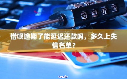 借呗有延迟还款吗？可以延期多久？