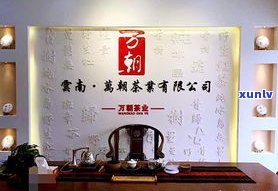 德泽号普洱茶价格及公司介绍：云南德泽号茶业有限公司与昆明德泽号茶的高档次，德凤普洱茶也一网打尽！