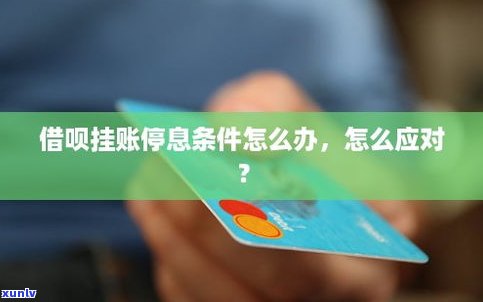 借呗可以停息还款吗-借呗可以停息还款吗?