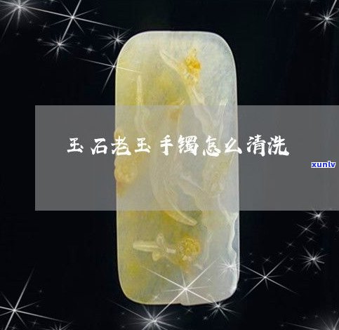 玉石如何擦洗-玉石如何擦洗干净