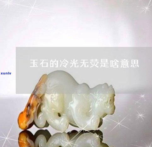 玉石粉 *** 玉器全过程视频教程：从原料到成品