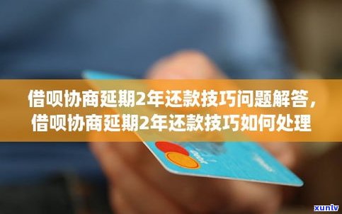 借呗能否延期还款？操作  全攻略