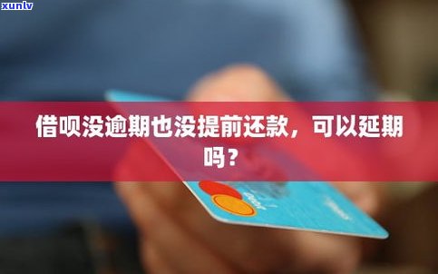 借呗不能延期还款吗-借呗不能延期还款吗为什么