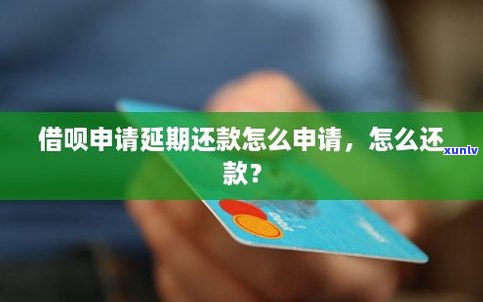 借呗不能延期还款吗-借呗不能延期还款吗为什么