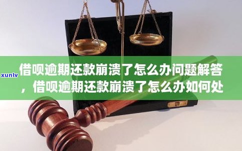 借呗不能协商还款怎么办？怎样解决？