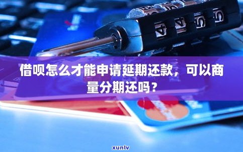 借呗可以商量延期吗-借呗能商量延期吗