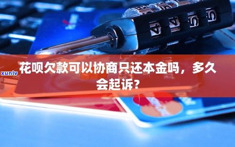 借呗可以协商还款只还本金吗？