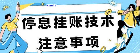 借呗是不是可以停息挂账？详解还款方法及知乎讨论