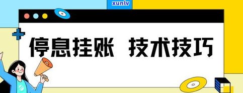 借呗是否可以停息挂账？详解还款方式及知乎讨论